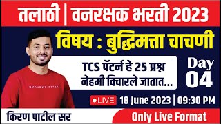 तलाठी  वनरक्षक  राज्य उत्पादन शुल्क 2023 बुद्धिमत्ता चाचणी TCS पॅटर्ननुसार प्रश्न Day04 [upl. by Hoopes]