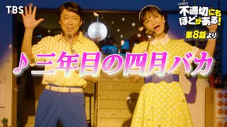 🎵三年目の四月バカ『不適切にもほどがある！』ふてほどミュージカル 切り抜き【TBS】 [upl. by Luapnoj]