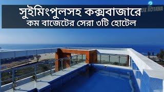 Top 3 Low Budget Coxs Bazar Hotel with Swimming Pool Facility  Coxs Bazar Hotel Price 2023 [upl. by Elyn]