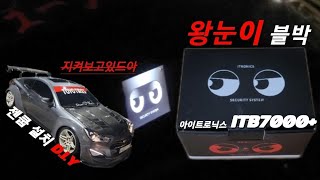 블랙박스도 간지나게 폼생폼사 아이트로닉스 ITB7000plus 왕눈이 블박 DIY [upl. by Ikkiv]