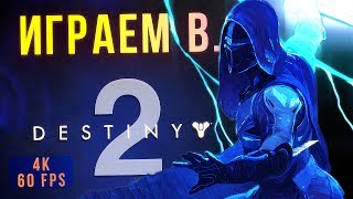 Destiny 2 E3 2017 New PC gameplay  4K 60 FPS NVIDIA GEFORCE GTX 1080 Ti [upl. by Sulakcin]