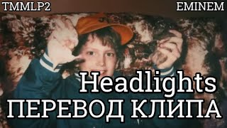 Eminem  Headlights Фары ПЕРЕВОДLYRICS ПЕРЕВОД КЛИПА [upl. by Kinson]