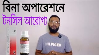 বিনা অপারেশনে টনসিল আরোগ্য  Tonsil treatment without operation  R1 [upl. by Nibbs]