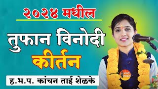 तुफान विनोदी कीर्तन  कांचनाताई शेळके  marathi comedy kirtan  मराठी कॉमेडी कीर्तन [upl. by Schechter]