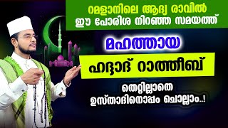 മഹത്തായ ഹദ്ദാദ് റാത്തീബ് തെറ്റില്ലാതെ ഉസ്താദിനൊപ്പം ചൊല്ലാം Haddad Ratheeb [upl. by Liu]