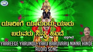 Yaareege Yarundu Yaru Baruvaru Ninna Hinde  Puttur Narasimha Nayak  Premlatha Diwakar  Kannada [upl. by Larry]