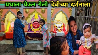 प्रथाला घेऊन गेलो देवीच्या दर्शनाला🙏 ओवी प्रथाची सफारी की सवारी🚙 Rohans Vlog [upl. by Gisele962]