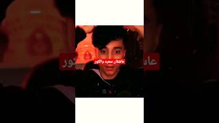 آیا سعید والکور فرشته است؟😨❌ shorts سعیدوالکور [upl. by Bogart]