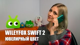 Обзор Wileyfox Swift 2 [upl. by Harl]