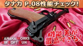 【機能美最高！】タナカ・ルガーP08の性能を徹底チェック！4インチHW樹脂、エルフルト刻印LugerP08！ガスブロ・エアーソフトガン！GBBPlasticModelAirSoft [upl. by Aihsened]