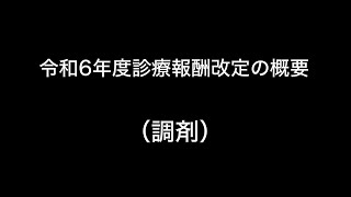 令和6年度診療報酬改定の概要 （調剤） [upl. by Seroka]