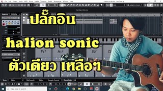 Cubase tutorial ep7 quothalion sonic quot แค่มีปลั๊กอินตัวนี้ตัวเดียวก็สามารถจบงานเพลงได้สบายๆ [upl. by Halilad]