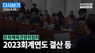 국회방송 생중계 문화체육관광위원회  법안상정 및 2023회계연도 결산 등 24826 [upl. by Solnit]