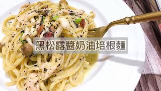 【輕鬆料理】黑松露醬奶油培根麵  品油師Ellen [upl. by Sammy]