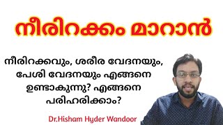 നീരിറക്കം ശരീര വേദനയും പേശി വേദനയും മാറാൻ  Reduce Muscular Pain amp Body pain Malayalam [upl. by Mata]