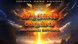 🔴🅻🅸🆅🅴  விடுதலை கூடுகை  Deliverance Gathering  04 May 2024 [upl. by Saffren198]