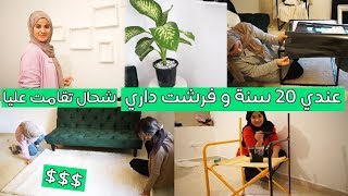 و أخيرا فرشت داري علاش فرشتها و أنا فهدا السن؟ و شحال تقامت عليا ؟؟ [upl. by Nwaf]