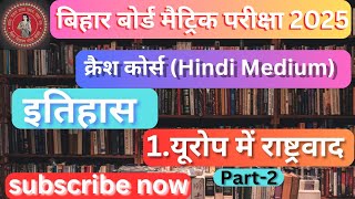 chapter1  History  Europe me rashtrawad  bihar board crash course 2025 Class10  Part  2 [upl. by Asiel]