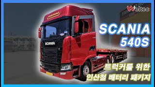 스카니아 540S 스카니아 540S 트랙터 인산철 배터리 패키지 시공 [upl. by Dennet]