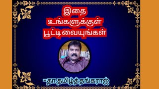 நம் திறமையில் மட்டுமே ஆழ இறங்கிடுவோம்கவிஞர்தாதமிழ்த் தங்கராஜ் [upl. by Riva]