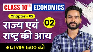 राज्य एवं राष्ट्र की आय  Class 10 Economics Chapter 2  State and national income Lecture  1 [upl. by Fitton]