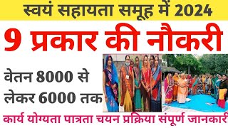 स्वयं सहायता समूह में 9 बड़ी नौकरियां 2024में वेतन 8000 से 6000 तक महिलाएं जल्द samuhsakhivw1pd [upl. by Homer]