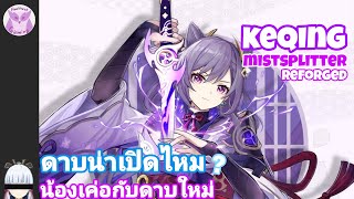 Genshin Impact สรุปเปิด Mistsplitter Reforged ดีไหม [upl. by Lita659]