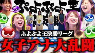 【TBSアナウンサーNo1決定戦】ぷよぷよ王決勝リーグ！【ぷよぷよ歴20年以上の若林アナvs験担ぎ山形アナ】【ぷよ猛特訓御手洗アナvs女王様佐々木アナ】 [upl. by Ludlow]