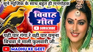 Video Vivah geetविवाह गीतयही पार गंगा रे वही पार यमुना बिचवा मे माली फुलवारीअवधी विवाहगीत vivah [upl. by Enilegna]