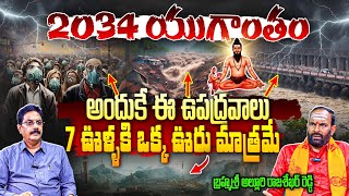 2034లో యుగాంతం🔥  Brahmam Gari Kalagnanam Facts About Yugantham In 2034  Alluri Brahma Rajashekar [upl. by Branen]