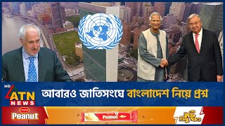 আবারও জাতিসংঘে বাংলাদেশ নিয়ে প্রশ্ন  UN  Bangladesh Issue  Stéphane Dujarric  ATN News [upl. by Gibb]