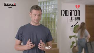 חווית קפה טרי בבית  BeanZ [upl. by Natanoj918]