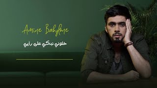 Amine Babylone   Khalouni Nebki Ala Zahri  cover [upl. by Oster743]