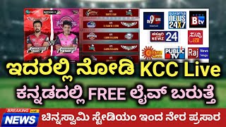 How To Watch KCC Cricket League Live FREE In Mobile  Where To See KCC Part 4 Live Details [upl. by Akvir32]