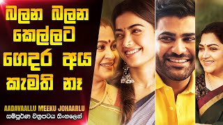 බලන බලන කෙල්ලට ගෙදර අය කැමති නෑ  Aadavaallu Meeku Johaarlu Telugu Movie Review In Sinhala CK Movies [upl. by Ardnassac]