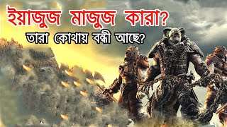 Real Story of Yajuj Majuj 🔥 ইয়াজুজ মাজুজ কবে আসবে  কোথায় তাদের বসবাস  Yajuj Majuj  mralimi [upl. by Electra]