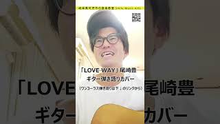 尾崎豊「LOVE WAY」ギター弾き語りカバー shorts [upl. by Alasdair]