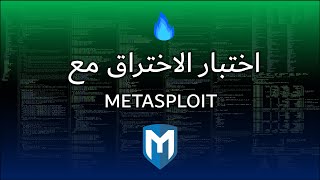 Metasploit Course  دورة اختبار اختراق مع الميتاسبلويت [upl. by Etnasa]