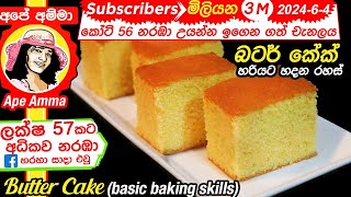 ✔ බටර් කේක් සෑදීම පියවරෙන් පියවරට Eng Sub Butter Cake with step by step instructions by Apé Amma [upl. by Odanref]