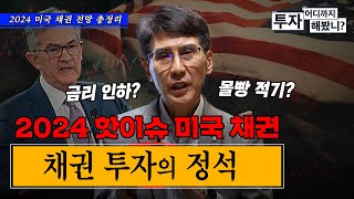 미국 채권 강력히 추천하는 이유 2024 미국 채권 총정리  김한진 삼프로TV 이코노미스트 투자 어디까지 해봤니  해외 채권 편 EP5 [upl. by Lexie]