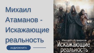 Аудиокнига Михаил Атаманов  Искажающие реальность Книга 1 Обратный отсчет [upl. by Atekin485]