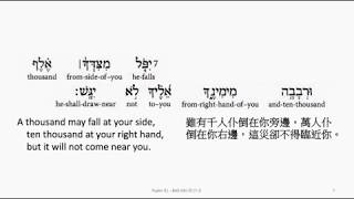 Psalm 91 Hebrew interlinear audio Bible 希伯來文聖經詩篇第九十一篇 [upl. by Svensen]