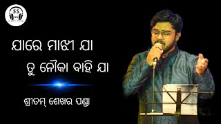 Jare Majhi Ja Tu Nouka Bahi Ja  ଯାରେ ମାଝୀ ଯା ତୁ ନୌକା ବାହି ଯା  Live Stage program  Sritam Panda [upl. by Odeen]