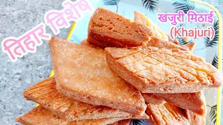 Khajuri Mithai Recipe। खजुरी मिठाई बनाउने सजिलो तरिका। How to make Khajuri।Nepali Cooking Channel [upl. by Ramak842]