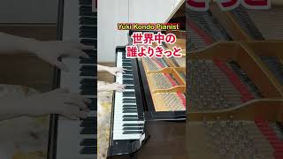 世界中の誰よりきっと 中山美穂＆WANDS ピアノ カバー shorts ピアニスト 近藤由貴Sekaiju No Dare Yori Kitto Piano Cover [upl. by Diarmit]