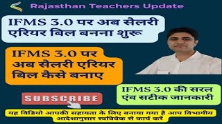 IFMS 30 par Salary Arrear bill kaise banaye  ifms 30 सैलरी एरियर बिल कैसे बनाए ifms3 [upl. by Nylazor]