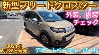 ホンダ 新型フリード クロスター デザートベージュパール 外装、内装チェック〜！ [upl. by Fawn]