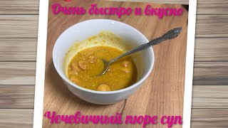 Вкусный линзовый суп чечевица  Linsensuppe вкусняшки [upl. by Mirak]