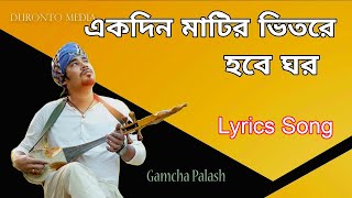 Lyrics  Gamcha Polash একদিন মাটির ভিতরে হবে ঘর Ekdin Matir Vitore Hobe Ghor  Lyrics Song [upl. by Laiceps]