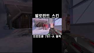 프로토콜 781A 불독  발로란트 스킨 Protocol 781A Bulldog プロトコル 781A ブルドッグ [upl. by Papageno734]